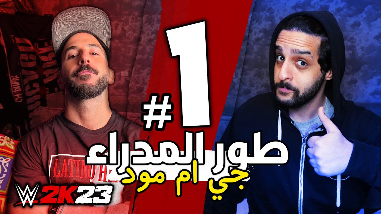 WWE2K23 MyGm 1 | طور المدراء الحلقة 1 - بداية اعظم سلسلة في القناة 🔥😍❤