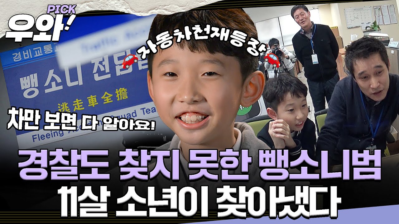 [⭐‍️#우와픽] 자동차 영재 김건, 뺑소니사건 해결까지?🚗 #영재발굴단 #우와한비디오 #우와비