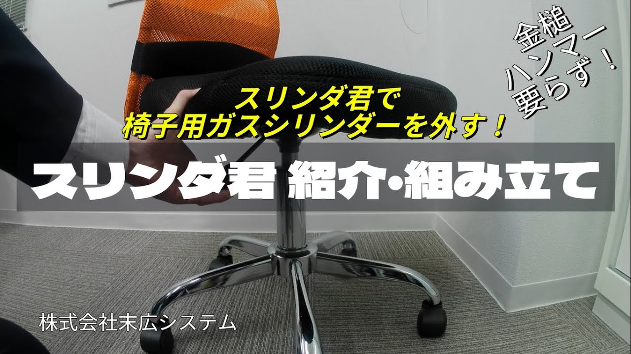 【椅子用ガスシリンダーを外します！】スリンダ君紹介・組み立て動画