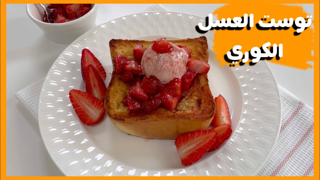 توست العسل الكوري (وصفات كورية) |korean honey bread