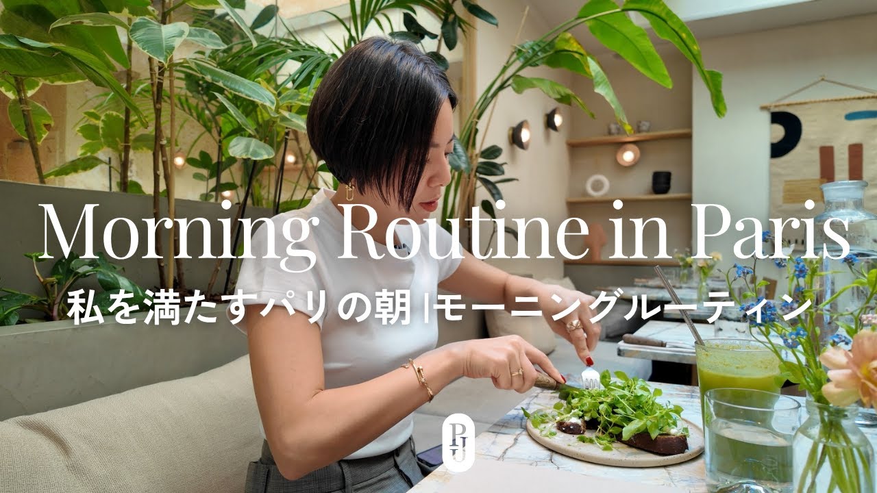 【モーニングルーティン】私を満たす、パリの朝