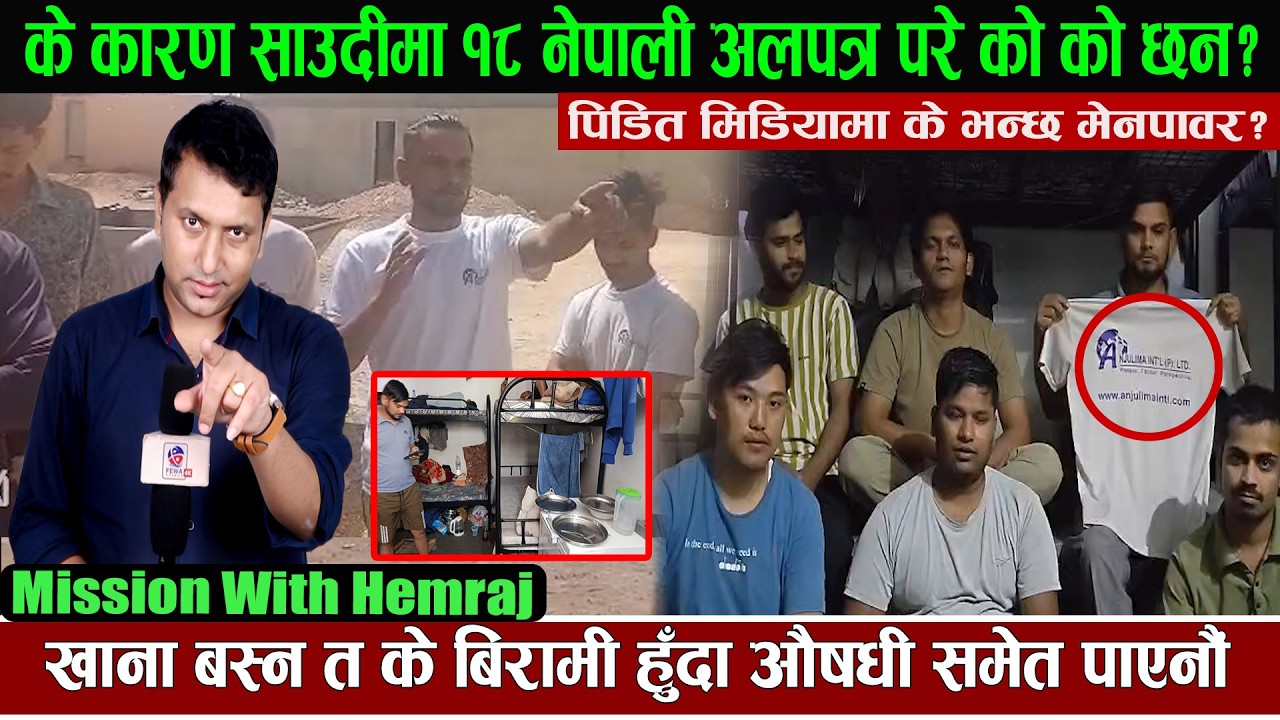 खाडी देशमा १८ नेपाली के कारण अलपत्र ? भन्छन बिरामी हुँदा औसधी समेत पाएनौं के भन्छ मेनपावर ? Hemraj