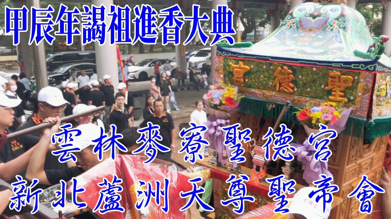 雲林麥寮聖德宮 新北蘆洲天尊聖帝會 寬鴻工程 前往斗六南聖宮 四湖參天宮 麥寮鎮南宮 三條崙海清宮 謁祖進香大典 #三條崙海清宮 #閻羅天子 #花舞姬 #臺北鈊泰美禮生