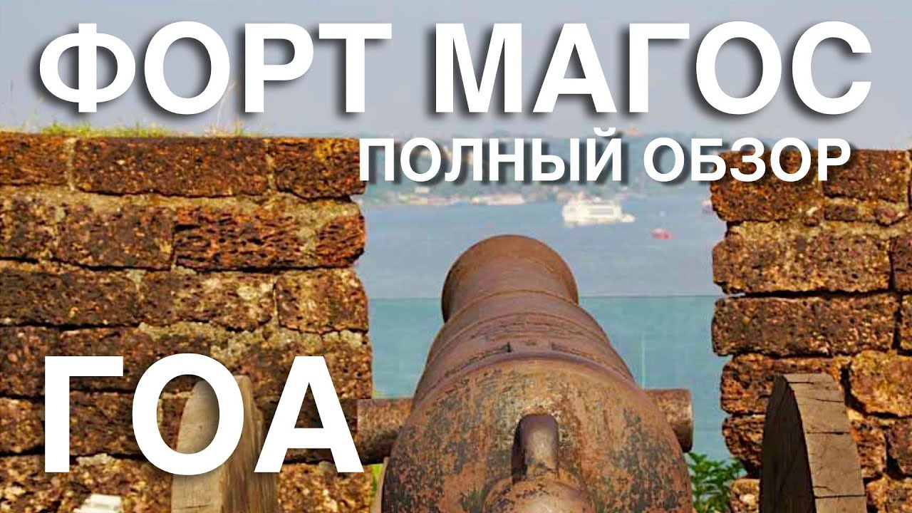 ГОА. Дельфин трип. Форт Магос и  Агуада