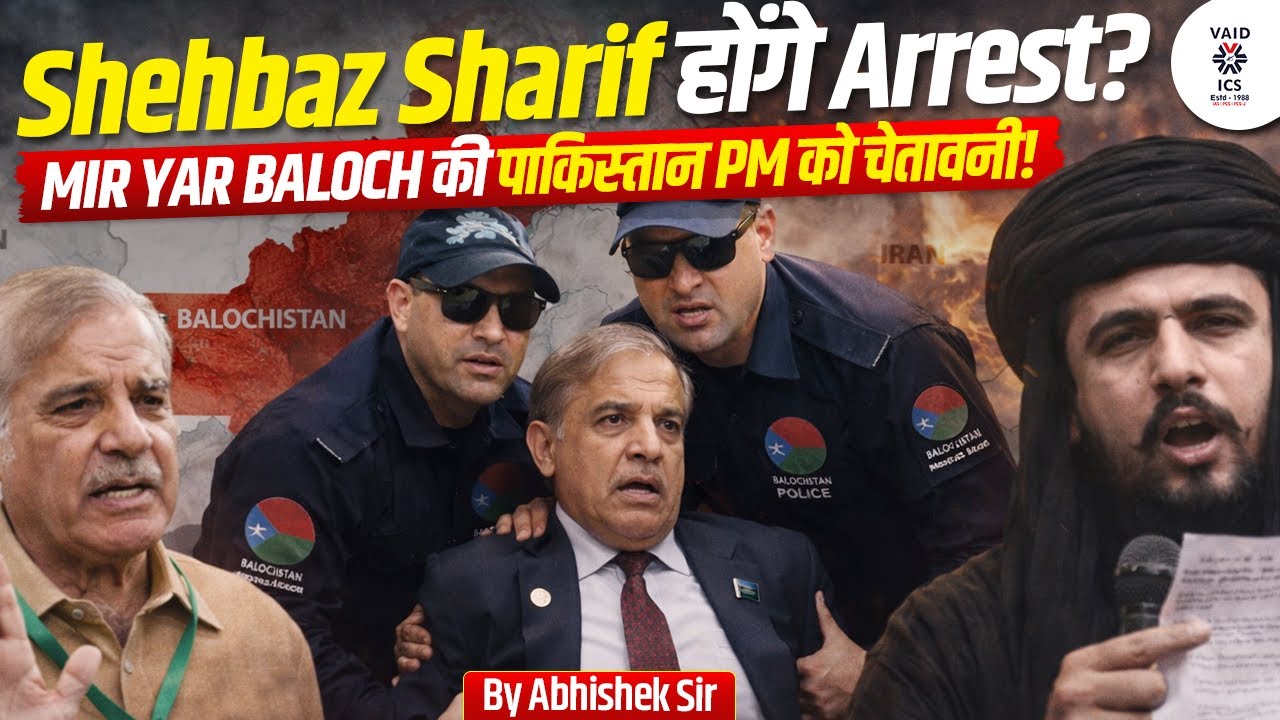 Baloch Warning to Pakistan | Pakistan के PM Shehbaz Sharif की गिरफ्तारी | By Abhishek Sir | Vaid ICS
