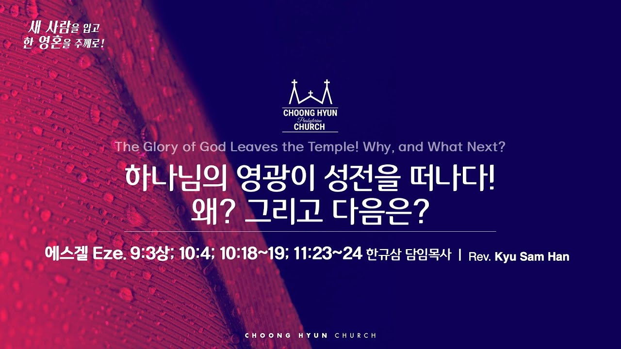 주일설교 | 에스겔 9:3상_11:23~24 | 하나님의 영광이 성전을 떠나다! 왜? 그리고 다음은?  | 한규삼 담임목사 | 20250727