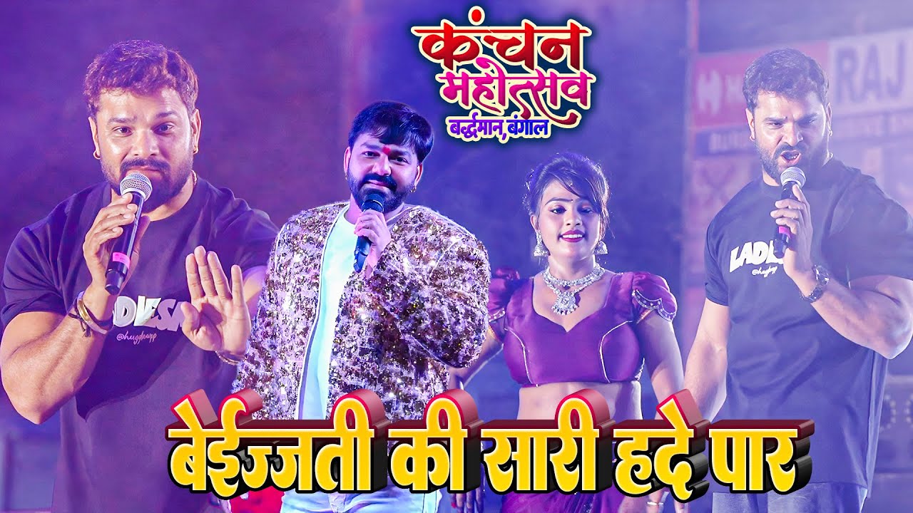 #Khesari_Lal Kolkata में पियक्कड़ई का खोले पोल ~ कर दिये बेइज्ज्ती की सारी हदे पार
