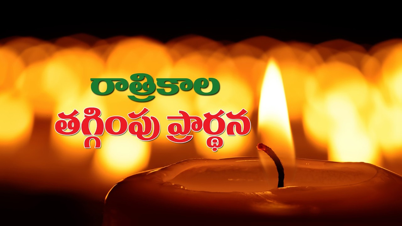 (2-2-2026) మన సమస్యలన్నీ కన్నీటితో దేవుని పాదాల దగ్గర పెడదామా..రాత్రికాల తగ్గింపు ప్రార్థన