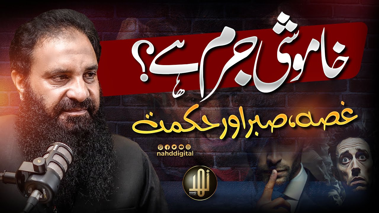 Is Silence a Sin? Anger, Patience, and Wisdom | خاموشی جرم ہے ؟ غصہ ، صبر اور حکمت | Nahd Shorts