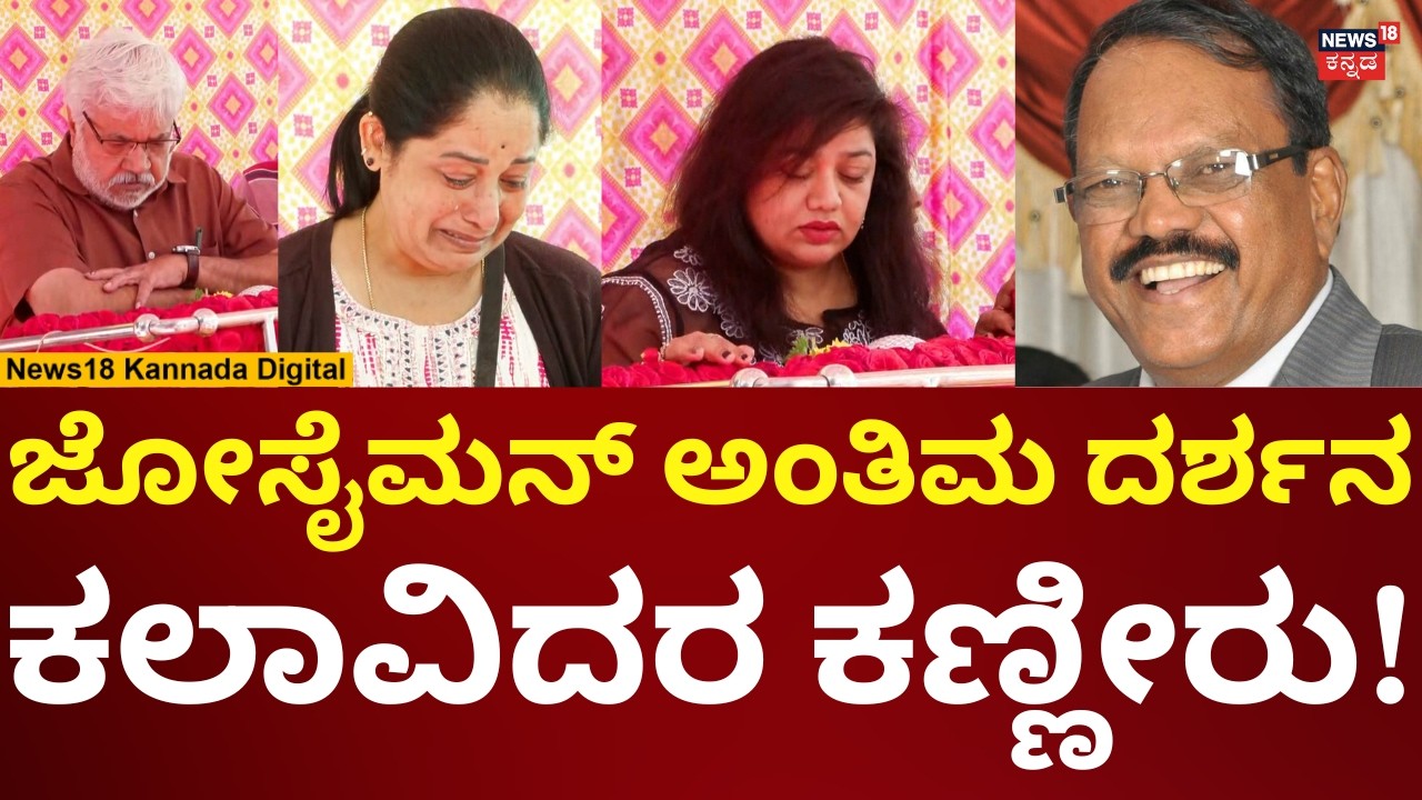 Director Joe Simon Passes Away | ಜೋಸೈಮನ್ ನಿಧನ, ಕಲಾವಿದರು ಗೆಳೆಯರು ಭಾವುಕ | N18V