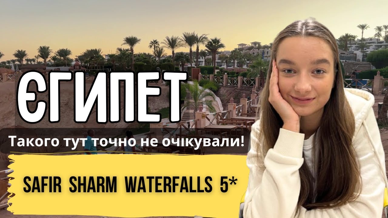 ШОК! Номінацію розчарування року отримує готель Safir Sharm Waterfalls Resort 5 | Куди Їду