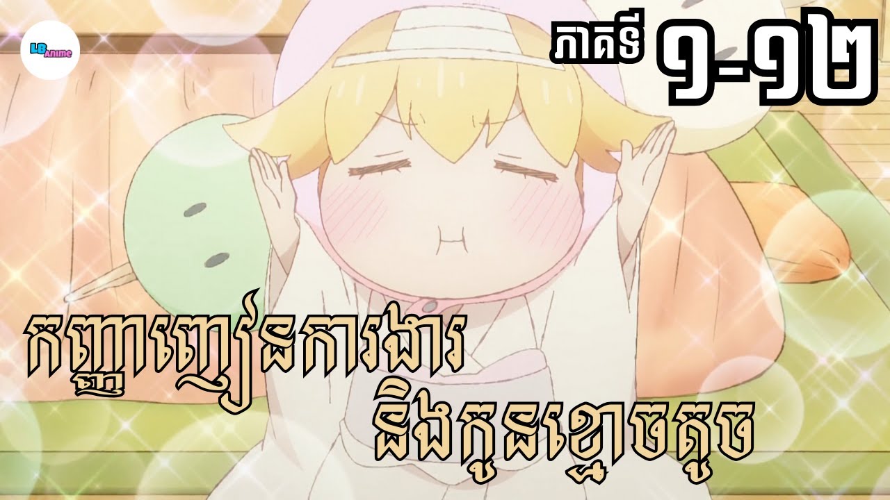 សម្រាយរឿងAnime« កញ្ញាញៀនការងារនិងកូនខ្មោចតូច » | EP 1-12 END | LB Anime