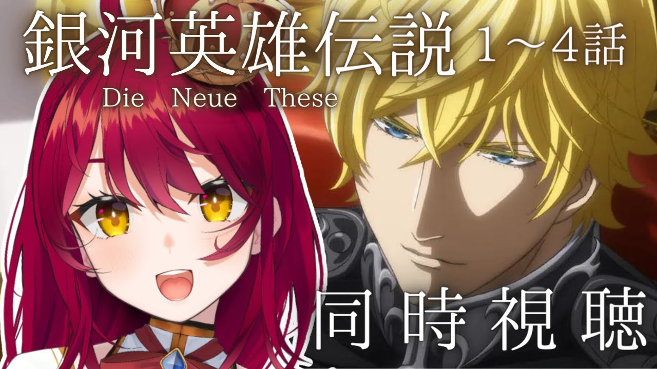 【同時視聴 】銀河英雄伝説 Die Neue These1～4話…沼に行くぞ…見守って…！！【#早乙女あずき JP #vtuber  】