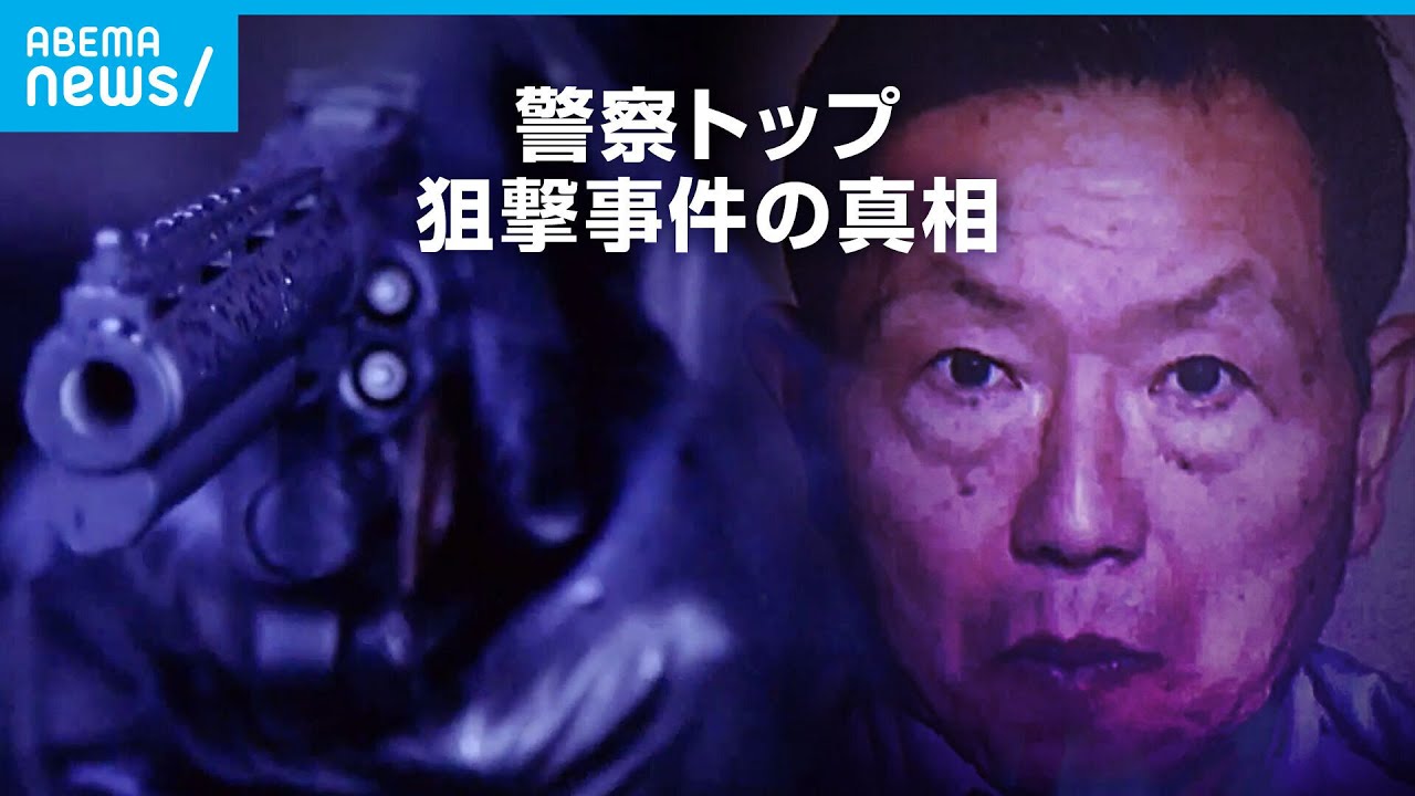 警察庁長官狙撃事件の真相 “真犯人”名乗る男の告白｜ABEMAドキュメンタリー