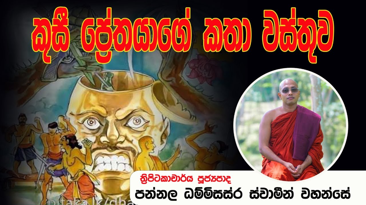 වටිනා සදහම් අනුශාසනාවක්| Rev Pannala Dhammissara thero|