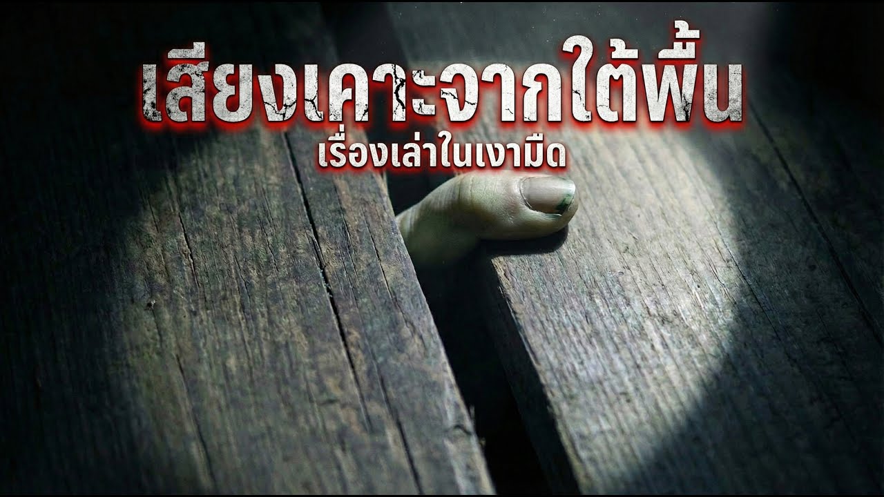 EP.5 เสียงเคาะจากใต้พื้น ความลับสยองใต้บ้านเช่า #podcast #เรื่องสั้นจบในตอน #สยองขวัญ #ผี #ฆาตกรรม