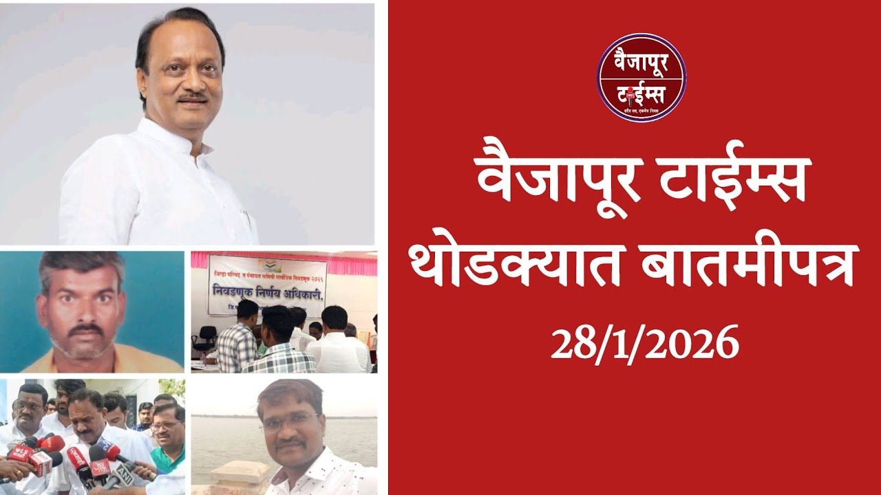 Vaijapur | थोडक्यात बातमीपत्र, महत्वाच्या घडामोडी 