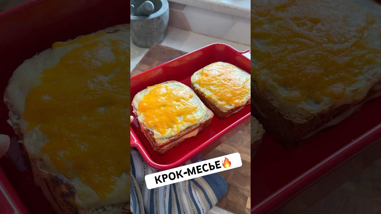 Горячий бутерброд КРОК-МЕСЬЕ #рецепт