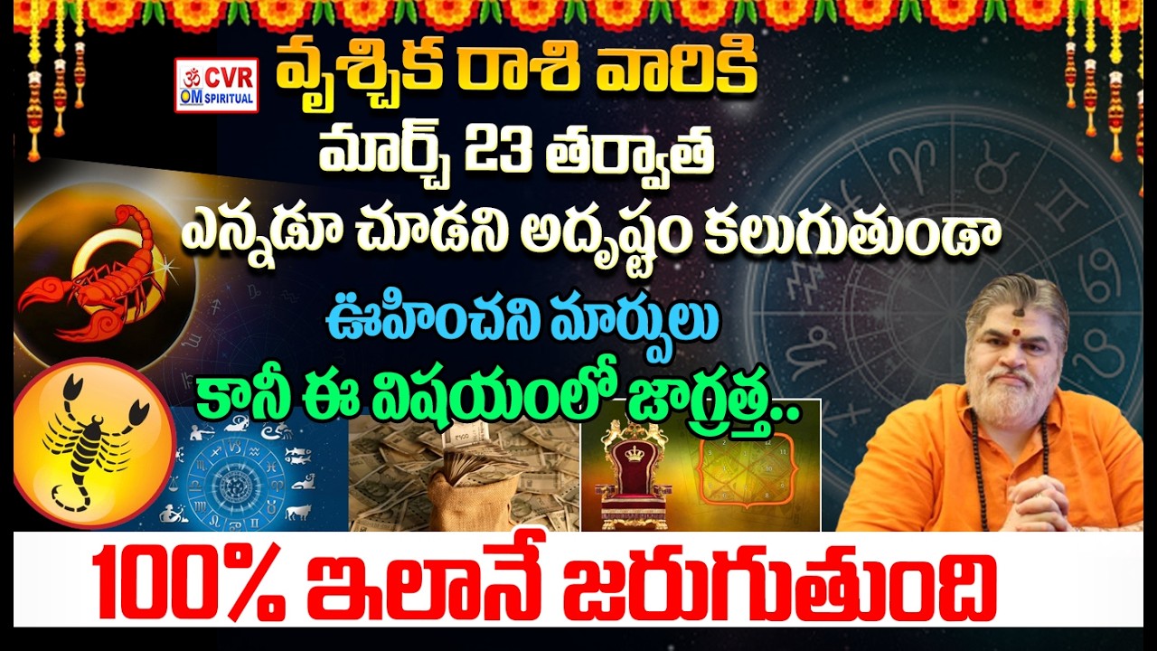 వృశ్చిక రాశి వారికి మార్చ్ 23 తర్వాత ఎన్నడూ చూడని అదృష్టం కలుగుతుండా | CVR Spiritual