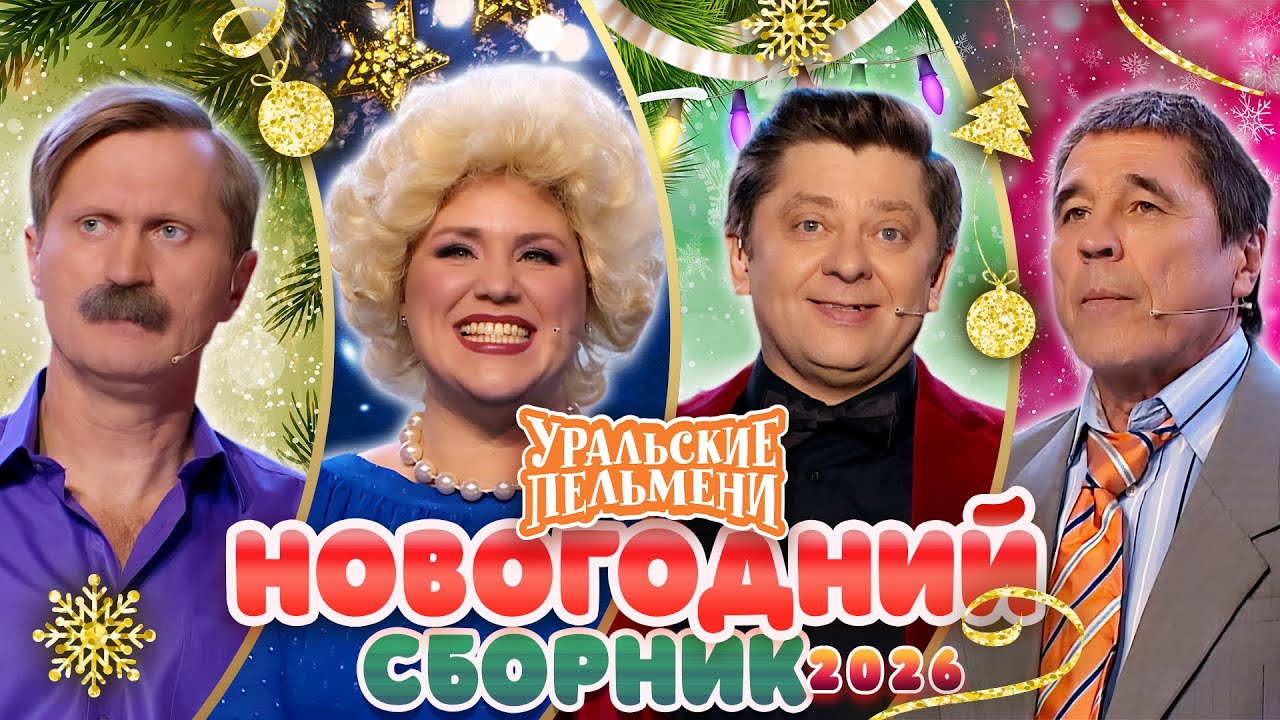 Сборник Новогодних Номеров 2025 – Уральские Пельмени