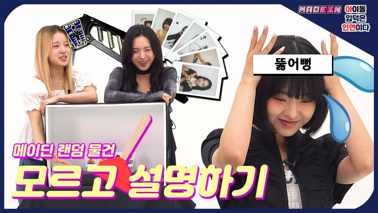 (SUB) | 이걸 걸그룹한테 시킨다고?🙊 메이딘의 랜덤 물건 모르고 설명하기 | (ENG/JPN)