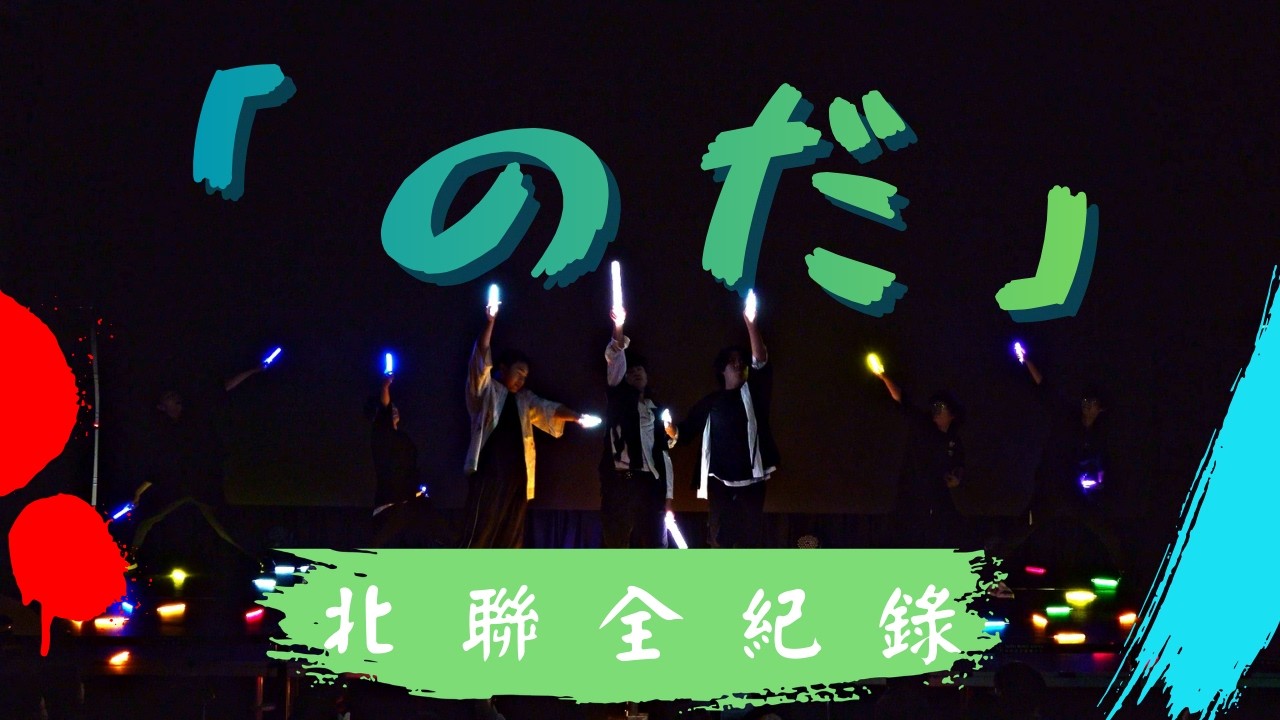 【2ndPaGes】のだ/第三屆北部日系近代藝術聯合成發【御宅藝｜ヲタ芸】