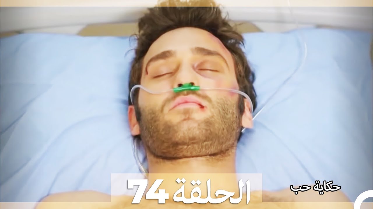 دوبلاج عربي الحلقة 74 - حكاية حب (Arabic Dubbed) HD