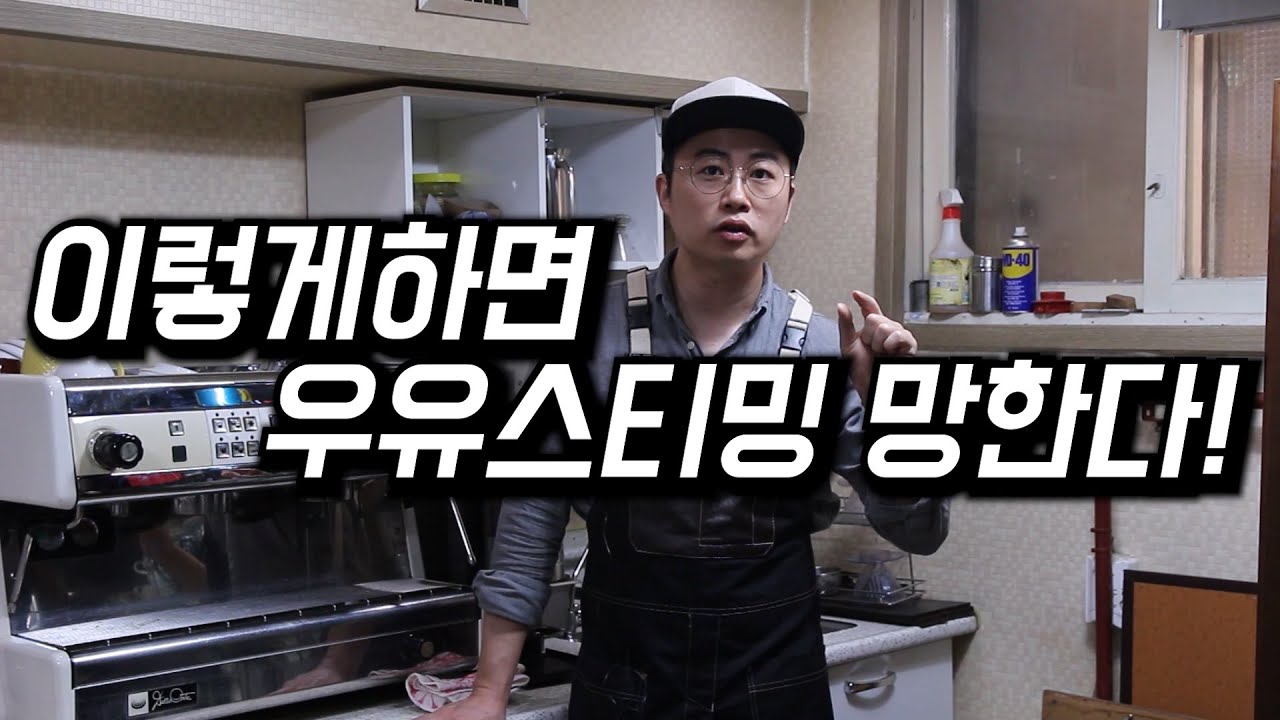 우유스티밍 ! 망하고싶지 않으면 이 영상보세요 !!