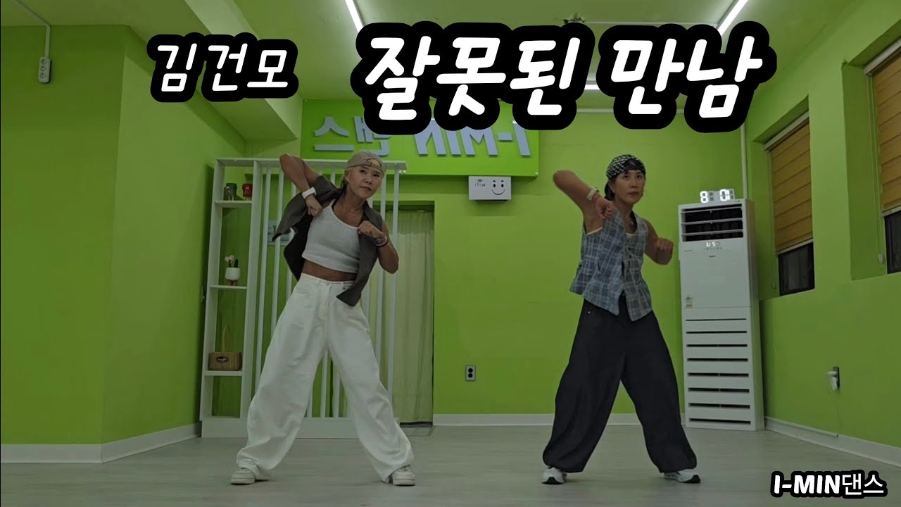 [Kpop] 김건모 -  잘못된 만남/ A2y작품/이지댄스/다이어트댄스/거울모드 /아이민댄스 @I-MIN생활댄스연구소