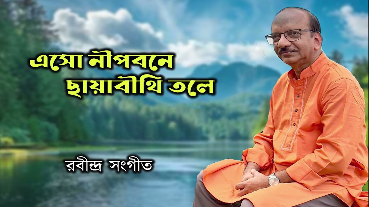 Eso Nipobone !! এসো নীপবনে !! Tagore song by!! রবীন্দ্র সংগীত !! Syed Mohammad Musa !! 2026 !!