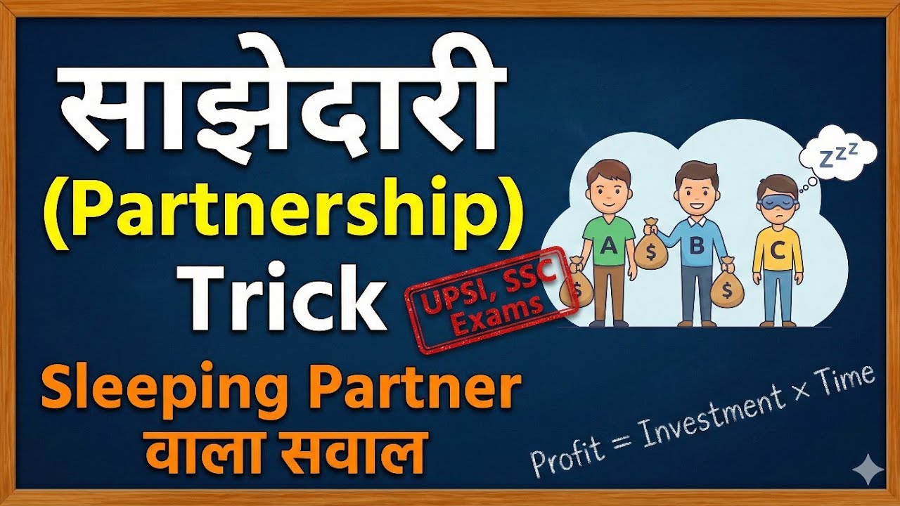 Partnership (साझेदारी) Math Trick | Sleeping Partner Concept | UPSI & SSC CGL Maths Class