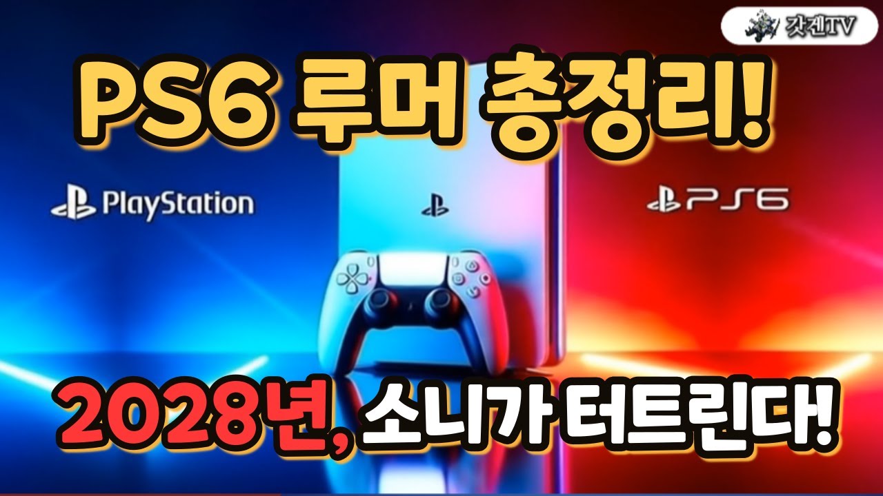 PS6 루머 총정리! 2028년 소니가 터트린다!! #ps6 #루머 #소니