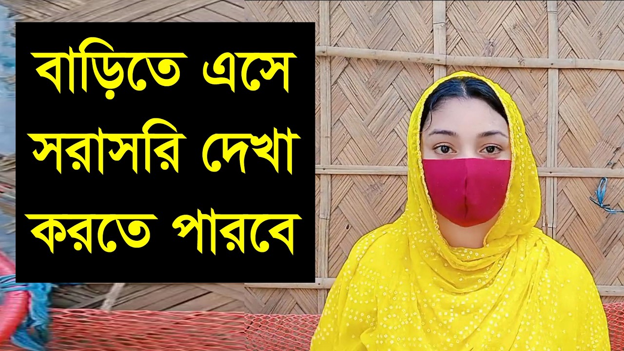 আমাকে দেখেতে সারাসরি বাড়িতে এন দেখে শুনে নিয়ে যেতে পারে