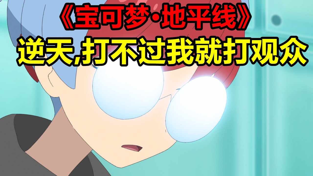 再現逆天操作，打不過我就打觀眾，一口氣看完【寶可夢·地平線】第6章115-127集