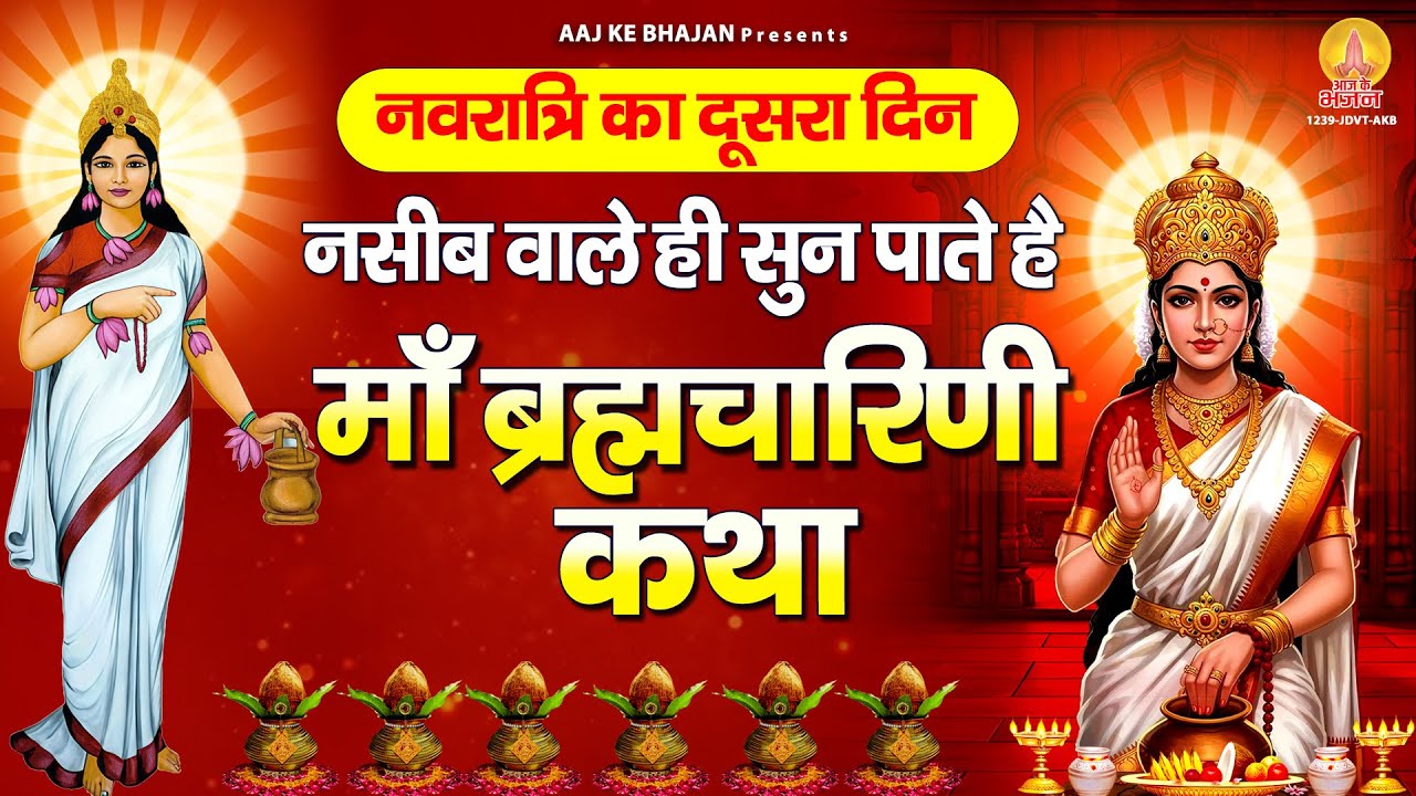 नसीब वाले ही सुन पाते है - ब्रह्मचारिणी माता की कथा | Maa Brahmacharini Katha : 2025 Navratri Day 2