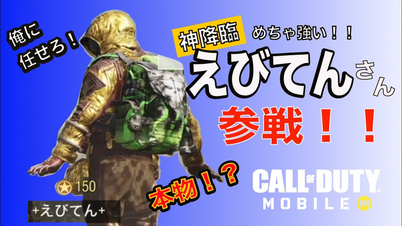 CODモバイル　バトロワ　え！！？えびてんさん！？本物ですか？めちゃくちゃ強かった！！