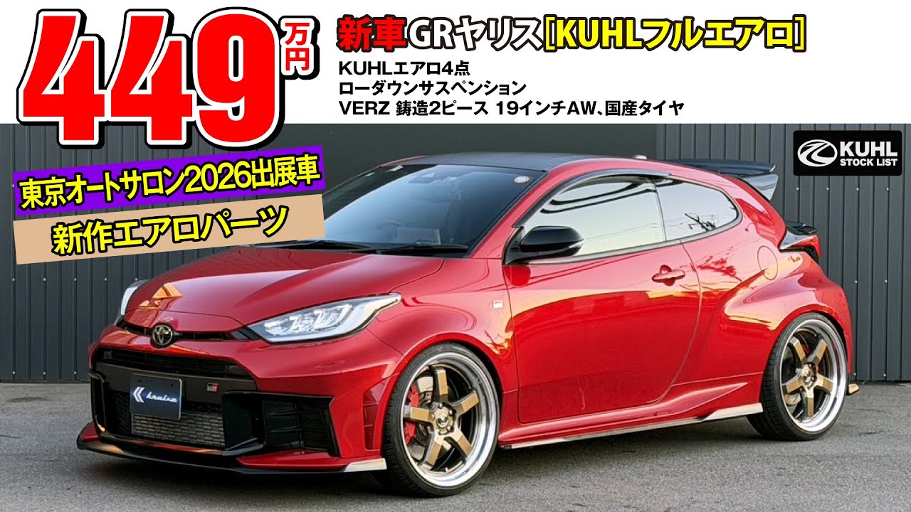 【新車GRヤリス】販売中！東京オートサロン2026出展車！オプション総額133万円！KUHLエアロ・車高調・VERZホイール！