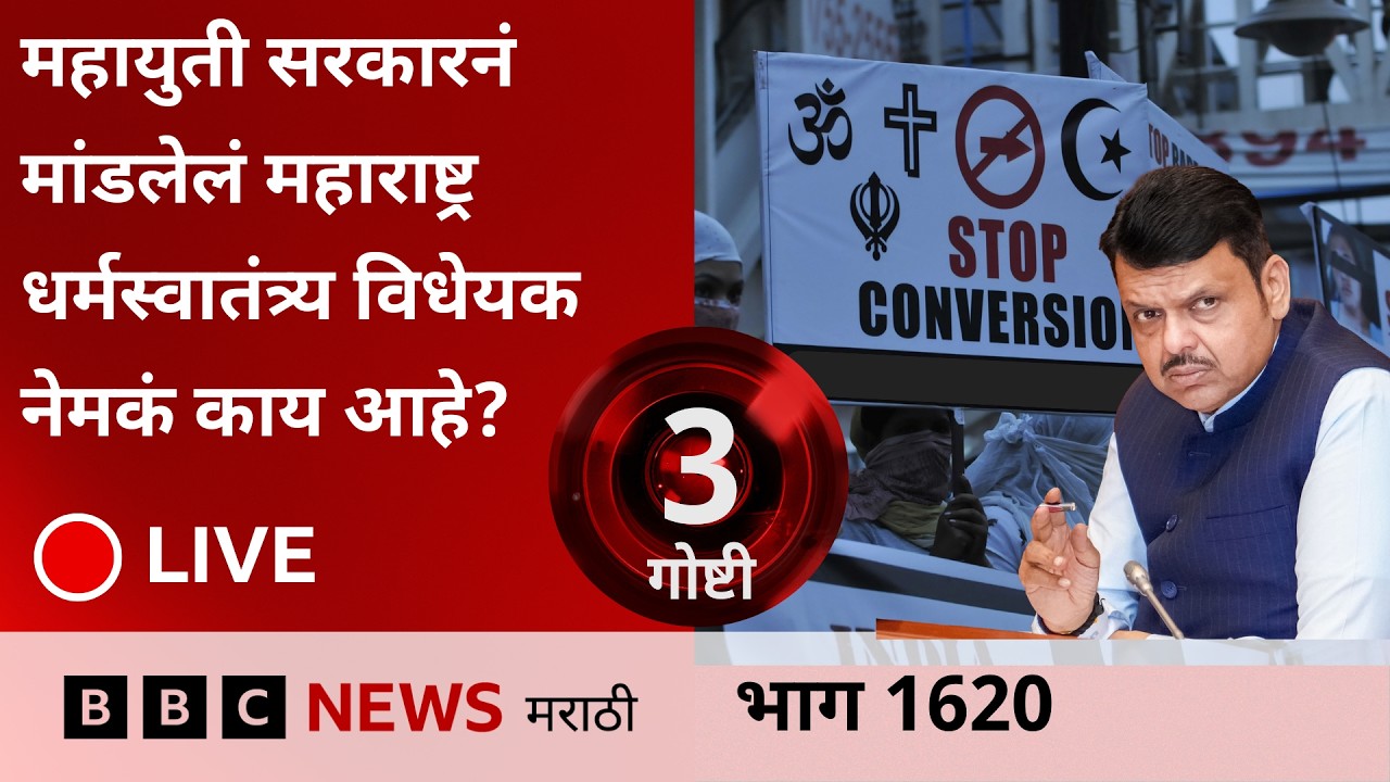 LIVE :  महायुती सरकारनं मांडलेलं महाराष्ट्र धर्मस्वातंत्र्य विधेयक नेमकं काय आहे?