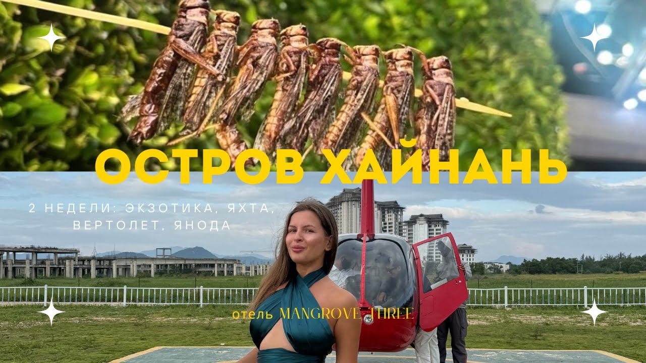 2 недели в Китае: вертолет, жареные кузнечики на ужин и тропический парк Янода