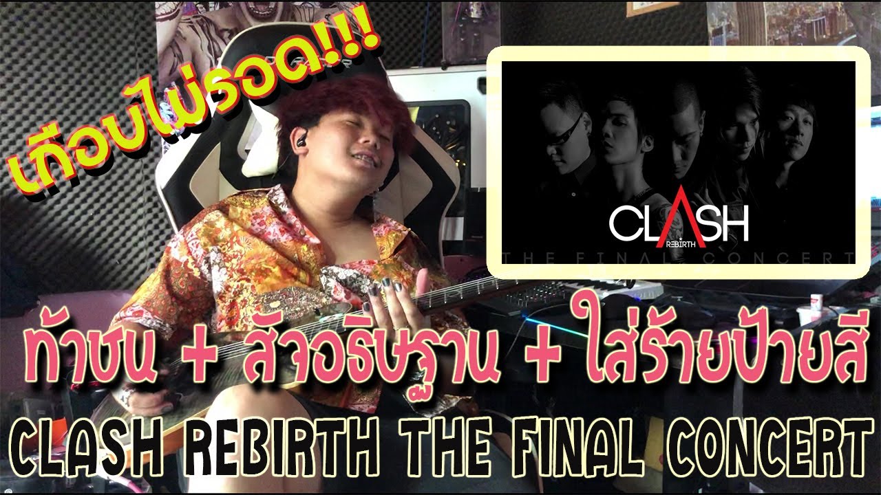 [Guitar Cover] ท้าชน + สัจอธิษฐาน + ใส่ร้ายป้ายสี CLASH REBIRTH THE FINAL CONCERT