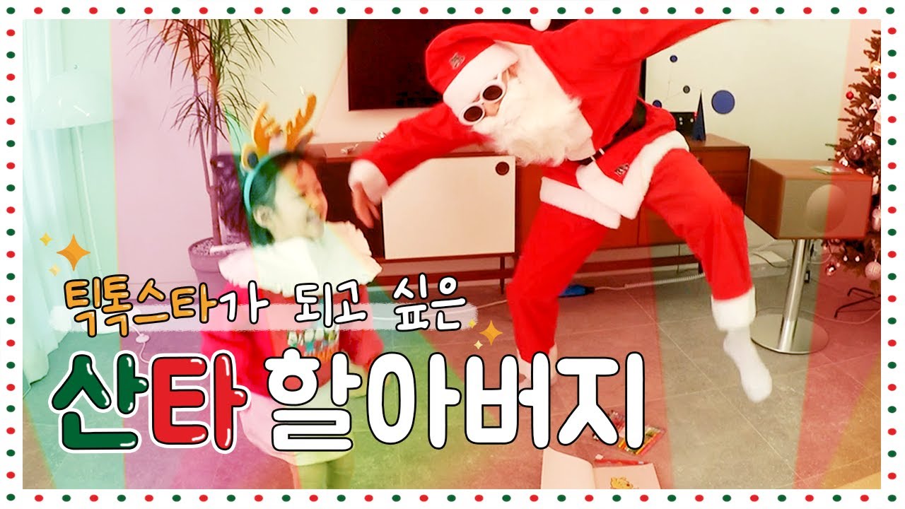 드디어 눈치챈 산타할아버지의 정체?...