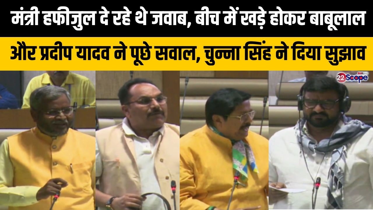 मंत्री हफीजुल दे रहे थे जवाब, बीच में खड़े होकर बाबूलाल-प्रदीप यादव ने पूछे सवाल,चुन्ना सिंह ने...