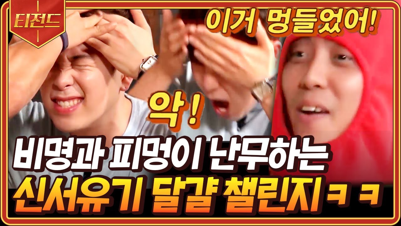 [#티전드] 달걀~파티! 파티 파티 파티🥚 달걀이 깨지거나 이마가 깨지거나 둘 중 하나ㅋㅋ😂 | #신서유기8 #Diggle