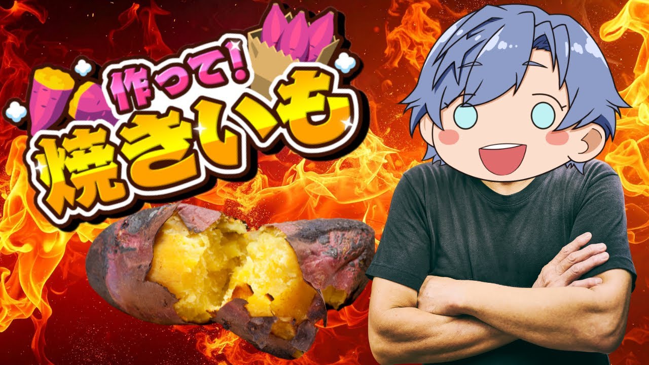 【#作って焼きいも】世界一の焼き芋店主になってやる！！！【初見さん大歓迎】#焼き芋