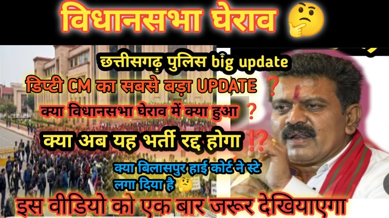 CG Police big update || विधानसभा घेराव || डिप्टी CM ka क्या बड़ा UPDATE || cg police 