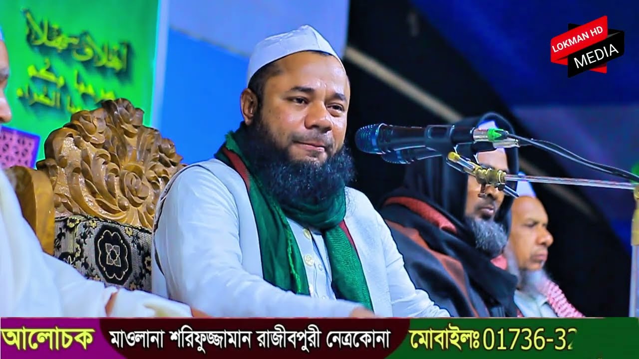 ঘটনায় লাখো যুবক বুক ফাটিয়ে কাঁদলো😭 শরিফুজ্জামান রাজিবপুরী ওয়াজ
