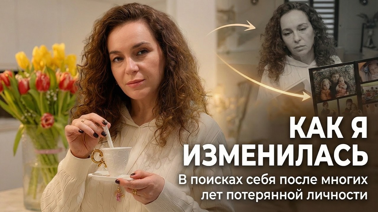Не та я: история о том, как я стала удобной ! Vlog