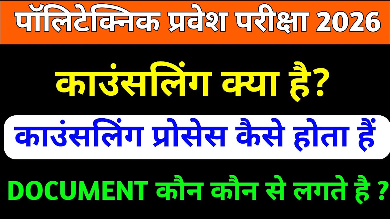 काउंसलिंग क्या हैं? Polytechnic Entrance Exam 2026 Counseling Process?