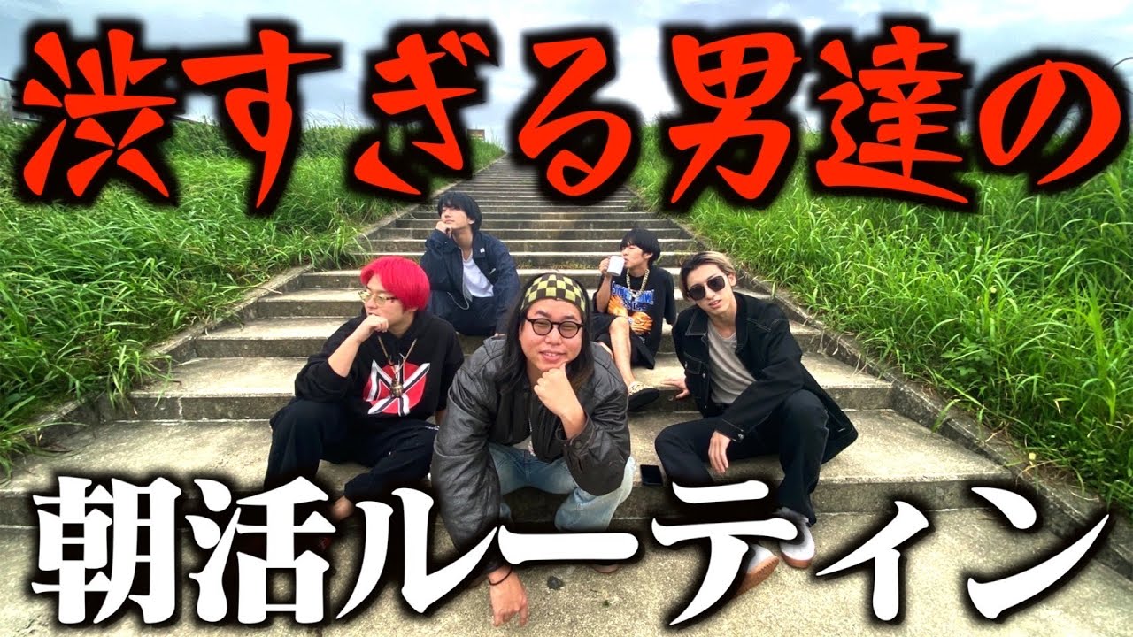 渋すぎる男たちのモーニングルーティンがやばすぎたwww