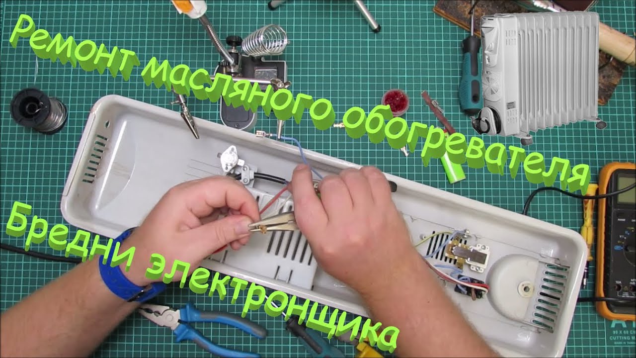 Ремонт масляного обогревателя. Бредни электронщика.